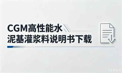 保定厂家:CGM高性能水泥基灌浆料说明书PDF(纯白无LOGO)